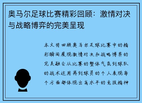 奥马尔足球比赛精彩回顾:激情对决与战略博弈的完美呈现