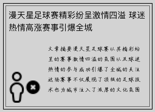 漫天星足球赛精彩纷呈激情四溢 球迷热情高涨赛事引爆全城