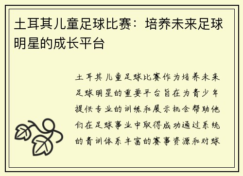 土耳其儿童足球比赛：培养未来足球明星的成长平台