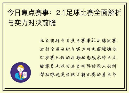今日焦点赛事：2.1足球比赛全面解析与实力对决前瞻