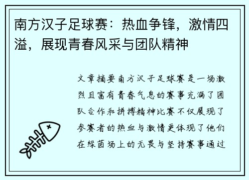 南方汉子足球赛:热血争锋,激情四溢,展现青春风采与团队精神