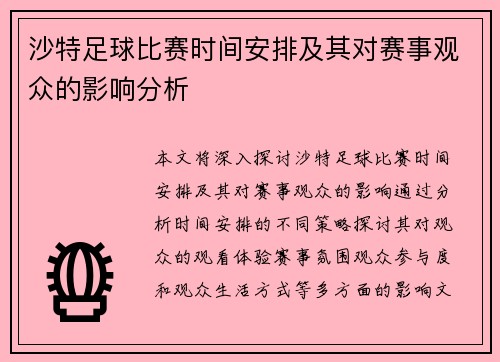 沙特足球比赛时间安排及其对赛事观众的影响分析