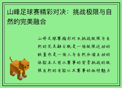 山峰足球赛精彩对决：挑战极限与自然的完美融合