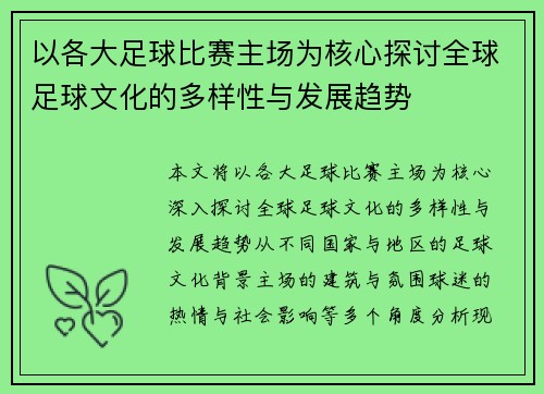 以各大足球比赛主场为核心探讨全球足球文化的多样性与发展趋势