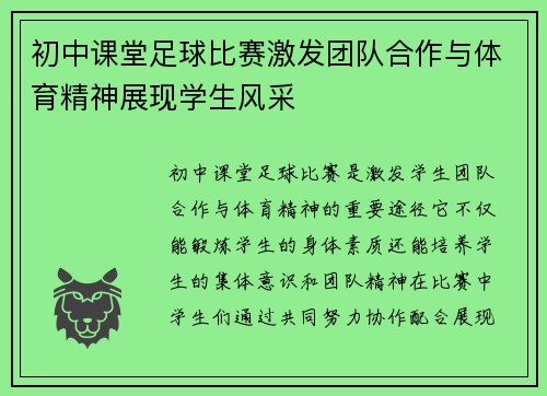 初中课堂足球比赛激发团队合作与体育精神展现学生风采