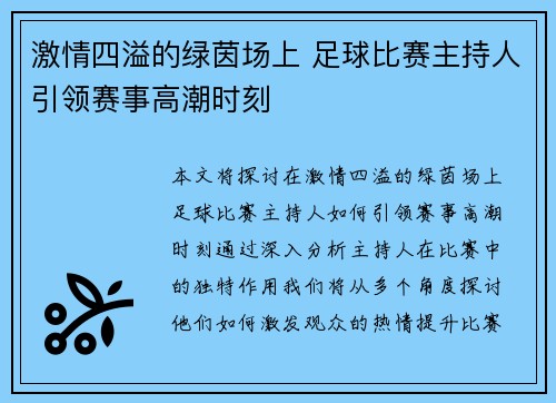 激情四溢的绿茵场上 足球比赛主持人引领赛事高潮时刻
