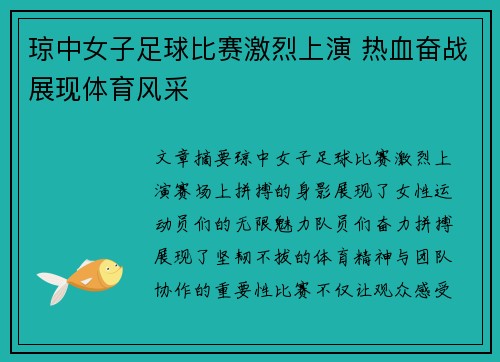 琼中女子足球比赛激烈上演 热血奋战展现体育风采