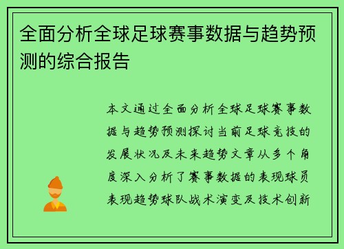 全面分析全球足球赛事数据与趋势预测的综合报告
