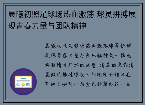 晨曦初照足球场热血激荡 球员拼搏展现青春力量与团队精神