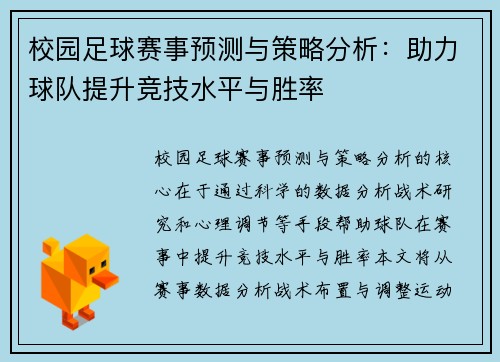 校园足球赛事预测与策略分析:助力球队提升竞技水平与胜率