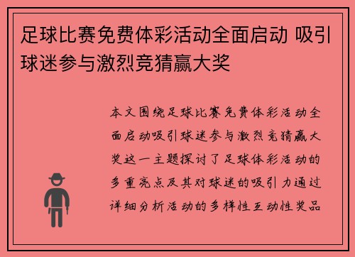 足球比赛免费体彩活动全面启动 吸引球迷参与激烈竞猜赢大奖