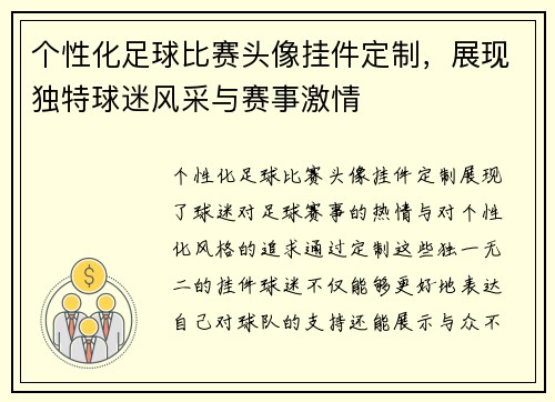 个性化足球比赛头像挂件定制，展现独特球迷风采与赛事激情