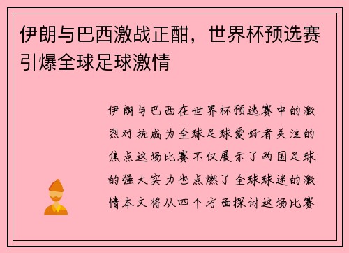 伊朗与巴西激战正酣，世界杯预选赛引爆全球足球激情