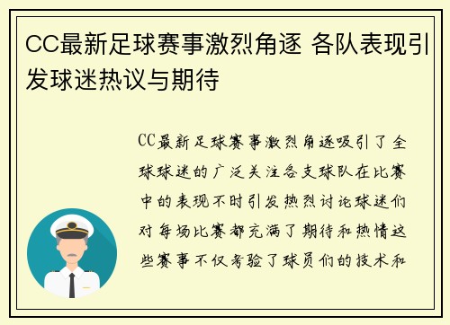 CC最新足球赛事激烈角逐 各队表现引发球迷热议与期待