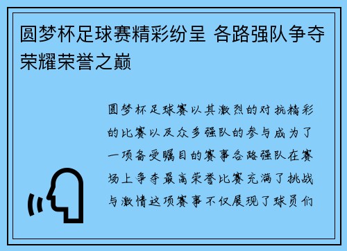 圆梦杯足球赛精彩纷呈 各路强队争夺荣耀荣誉之巅