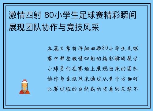 激情四射 80小学生足球赛精彩瞬间 展现团队协作与竞技风采