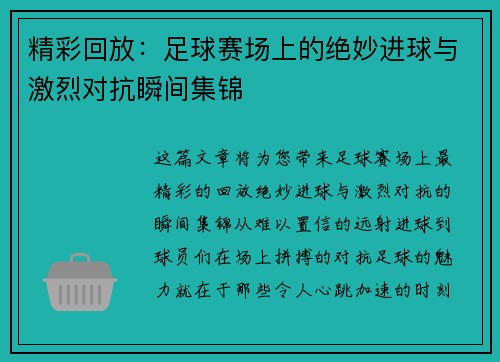 精彩回放:足球赛场上的绝妙进球与激烈对抗瞬间集锦