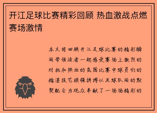 开江足球比赛精彩回顾 热血激战点燃赛场激情