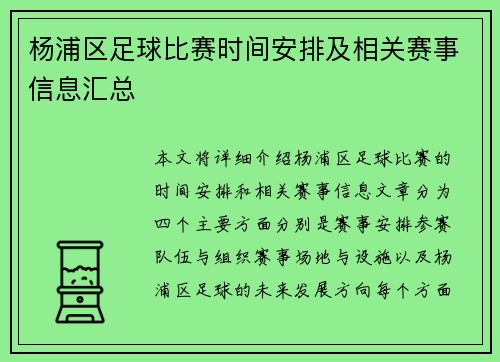 杨浦区足球比赛时间安排及相关赛事信息汇总