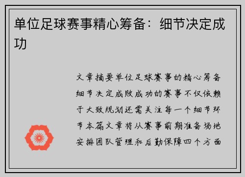 单位足球赛事精心筹备:细节决定成功
