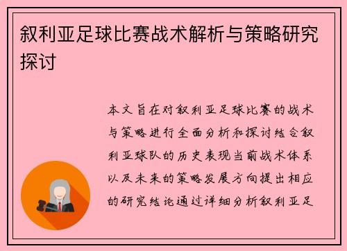 叙利亚足球比赛战术解析与策略研究探讨