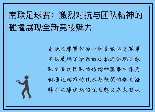 南联足球赛:激烈对抗与团队精神的碰撞展现全新竞技魅力