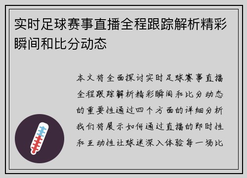 实时足球赛事直播全程跟踪解析精彩瞬间和比分动态
