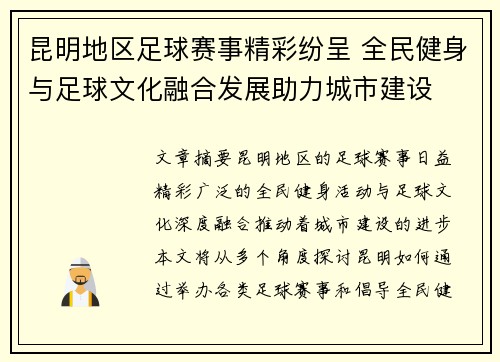 昆明地区足球赛事精彩纷呈 全民健身与足球文化融合发展助力城市建设