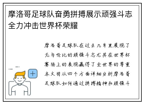 摩洛哥足球队奋勇拼搏展示顽强斗志全力冲击世界杯荣耀