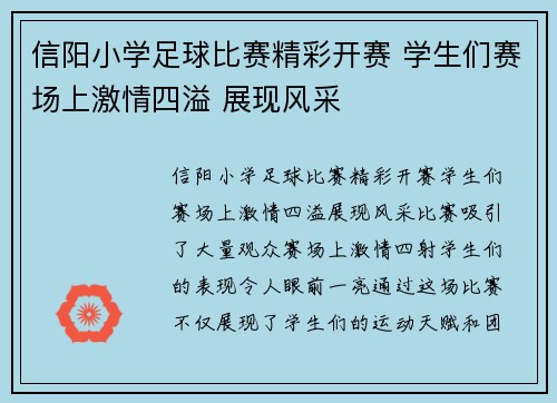 信阳小学足球比赛精彩开赛 学生们赛场上激情四溢 展现风采