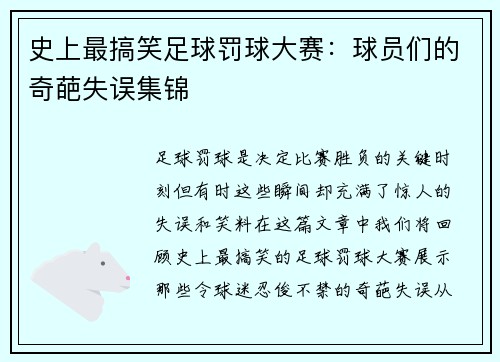 史上最搞笑足球罚球大赛:球员们的奇葩失误集锦