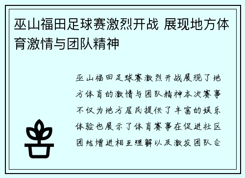 巫山福田足球赛激烈开战 展现地方体育激情与团队精神