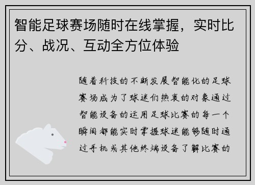 智能足球赛场随时在线掌握,实时比分、战况、互动全方位体验