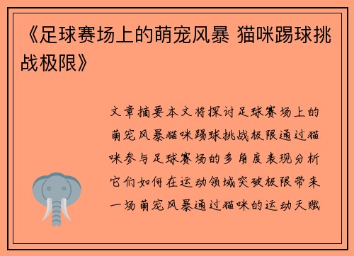 《足球赛场上的萌宠风暴 猫咪踢球挑战极限》