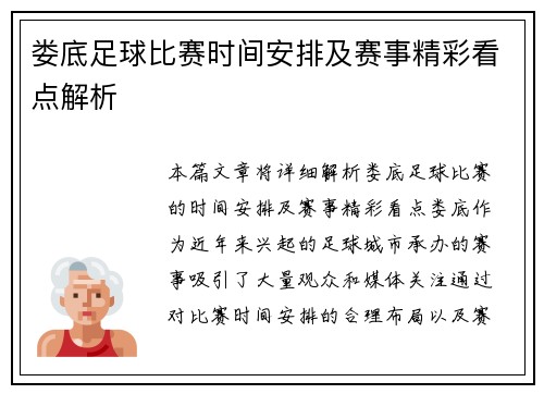 娄底足球比赛时间安排及赛事精彩看点解析