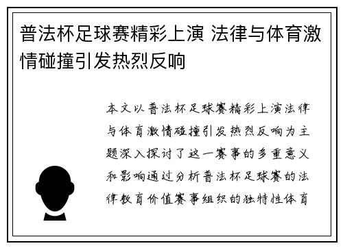 普法杯足球赛精彩上演 法律与体育激情碰撞引发热烈反响