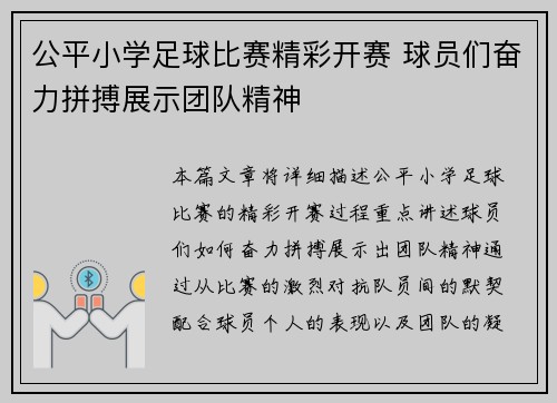 公平小学足球比赛精彩开赛 球员们奋力拼搏展示团队精神