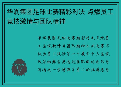 华润集团足球比赛精彩对决 点燃员工竞技激情与团队精神