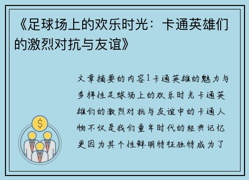 《足球场上的欢乐时光:卡通英雄们的激烈对抗与友谊》