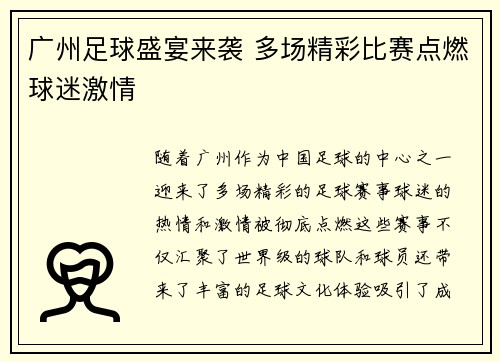广州足球盛宴来袭 多场精彩比赛点燃球迷激情
