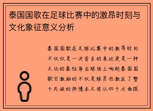 泰国国歌在足球比赛中的激昂时刻与文化象征意义分析