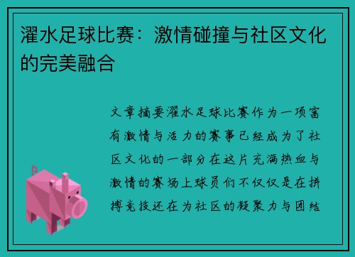 濯水足球比赛:激情碰撞与社区文化的完美融合
