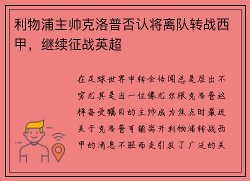 利物浦主帅克洛普否认将离队转战西甲，继续征战英超