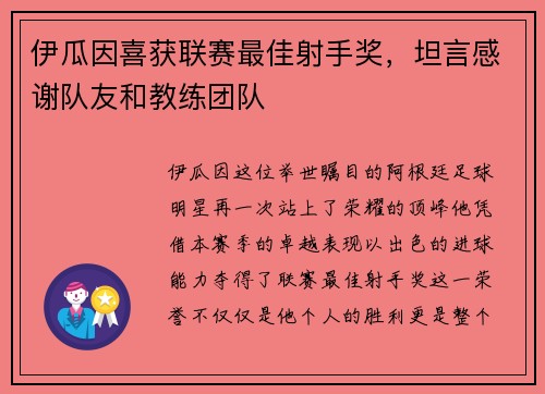 伊瓜因喜获联赛最佳射手奖,坦言感谢队友和教练团队
