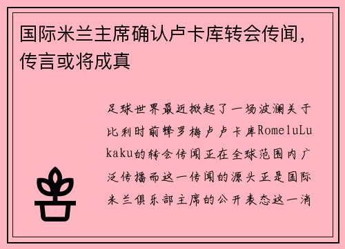 国际米兰主席确认卢卡库转会传闻,传言或将成真
