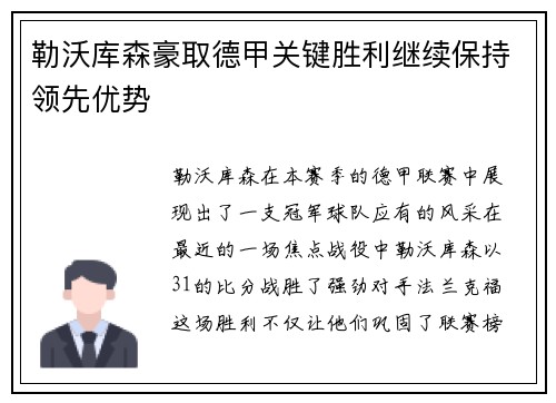 勒沃库森豪取德甲关键胜利继续保持领先优势