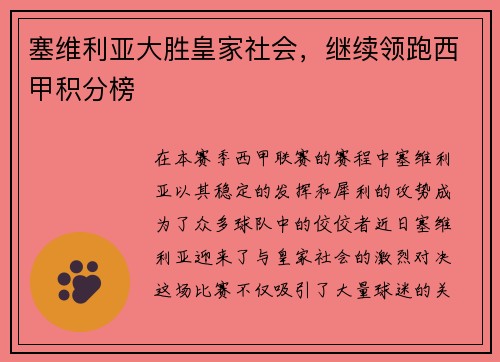 塞维利亚大胜皇家社会,继续领跑西甲积分榜