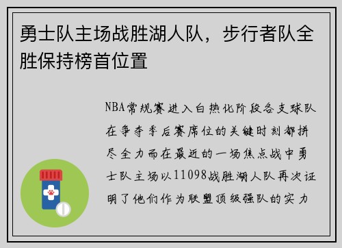 勇士队主场战胜湖人队，步行者队全胜保持榜首位置