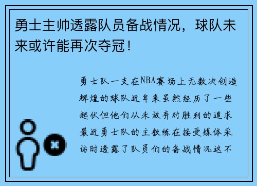 勇士主帅透露队员备战情况,球队未来或许能再次夺冠!