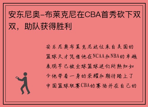 安东尼奥-布莱克尼在CBA首秀砍下双双，助队获得胜利